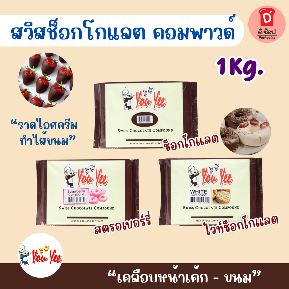 สวิส ช็อกโกแลตคอมพาวด์ ยู่ยี่ ขนาด1กก. มีให้เลือก 3 รส Youyee Swiss Chocolate Compound ใช้สำหรับเคลือบหน้าขนม ราดไอศกรีม