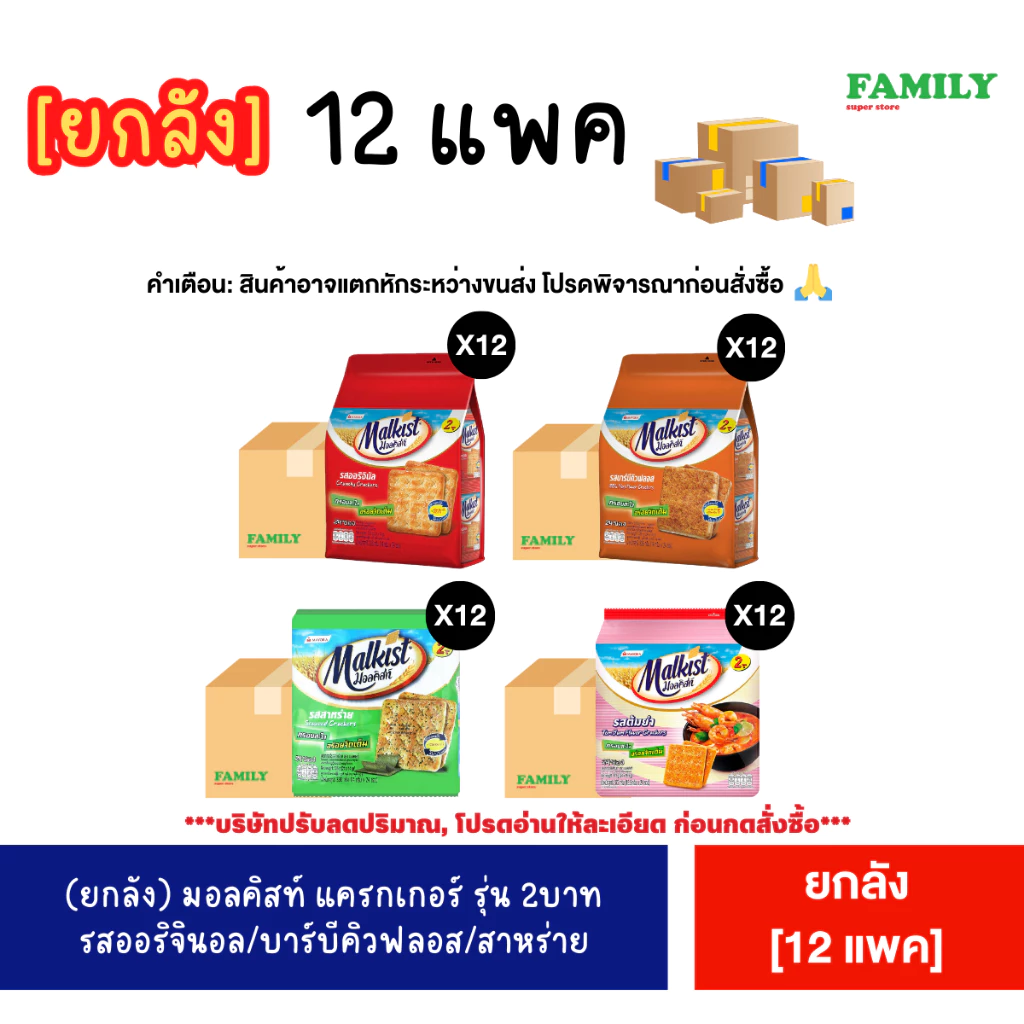 [ยกลัง x12แพค]* Malkist มอลคิสท์ แครกเกอร์ รุ่นซอง 2 บาท (มีให้เลือก 4 รส)