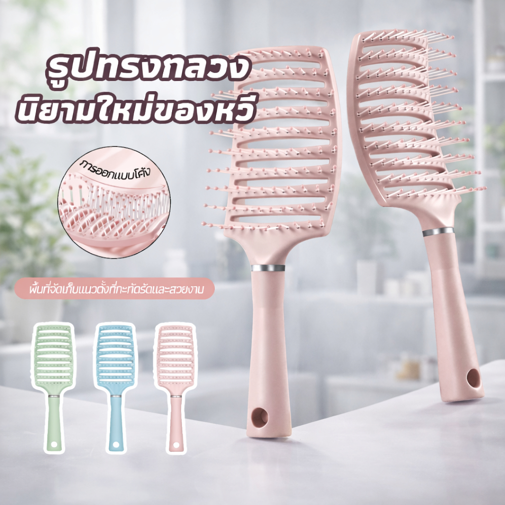 หวีแปรงนวดผมทรงโค้ง ขนาดใหญ่ ระบายอากาศ ทนความร้อน สำหรับจัดแต่งทรงผมและ