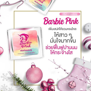 ครีมทาน้องจุกชมพูBarbie pink รีวิว4,000++