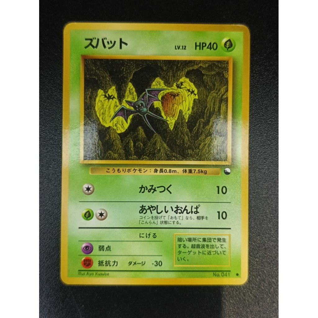 Zubat No.041 Vending JP MP-