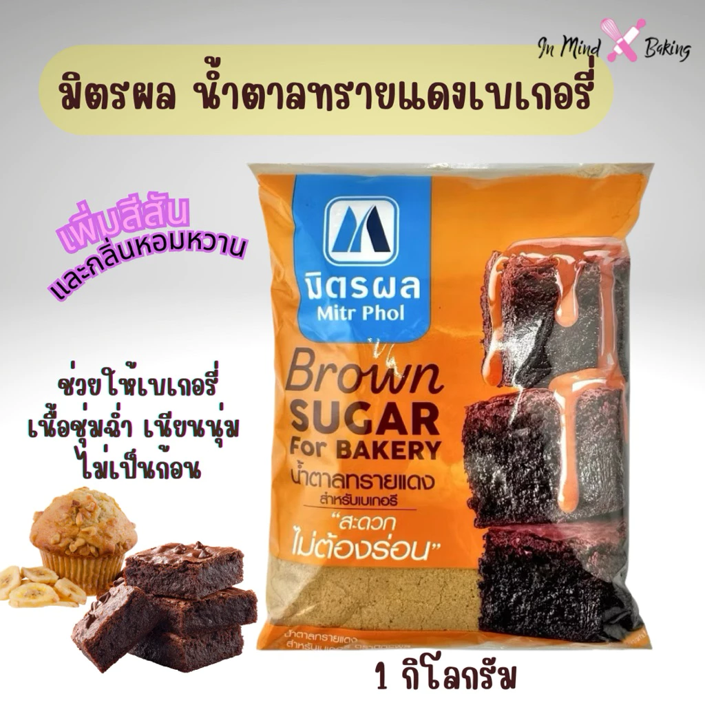 น้ำตาลทรายแดงเบเกอรี่ ตรามิตรผล น้ำตาลทรายแดงละเอียด 1 กิโลกรัม Mitt Phol Bakery Brown Sugar