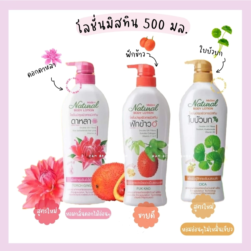 mistine natural body lotion มิสทิน เนเชอรัล บอดี้ โลชั่น ฟักข้าว(ขาว) ใบบัวบก(กระชับ) ดาหลา(ชุ่มชื่น) ผลิตภัณฑ์บำรุงผิวก
