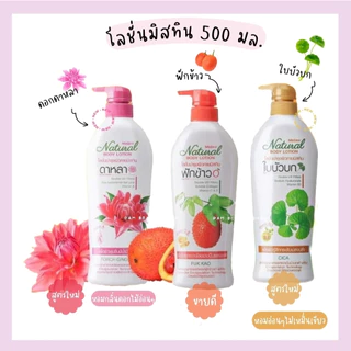 mistine natural body lotion มิสทิน เนเชอรัล บอดี้ โลชั่น ฟักข้าว(ขาว) ใบบัวบก(กระชับ) ดาหลา(ชุ่มชื่น) ผลิตภัณฑ์บำรุงผิวก