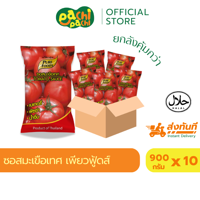 ยกลัง 10ถุง ซอสมะเขือเทศ 900 กรัม เพียวฟู้ดส์ มีฮาลาล มะเขือเทศเข้มข้น น้ำจิ้ม ซอส สินค้าพร้อมส่ง
