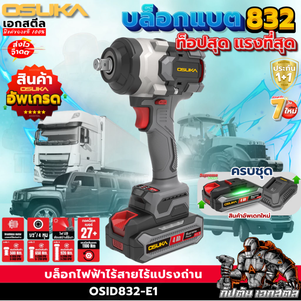 [ถูกสุด] OSUKA บล็อกไฟฟ้าไร้สาย OSID832 แรงสุดในรุ่น OSID831 / OSID830 / OSID520 บล็อกแบต ช่างยนต์ ประกัน1+1 ปี เอกสตีล