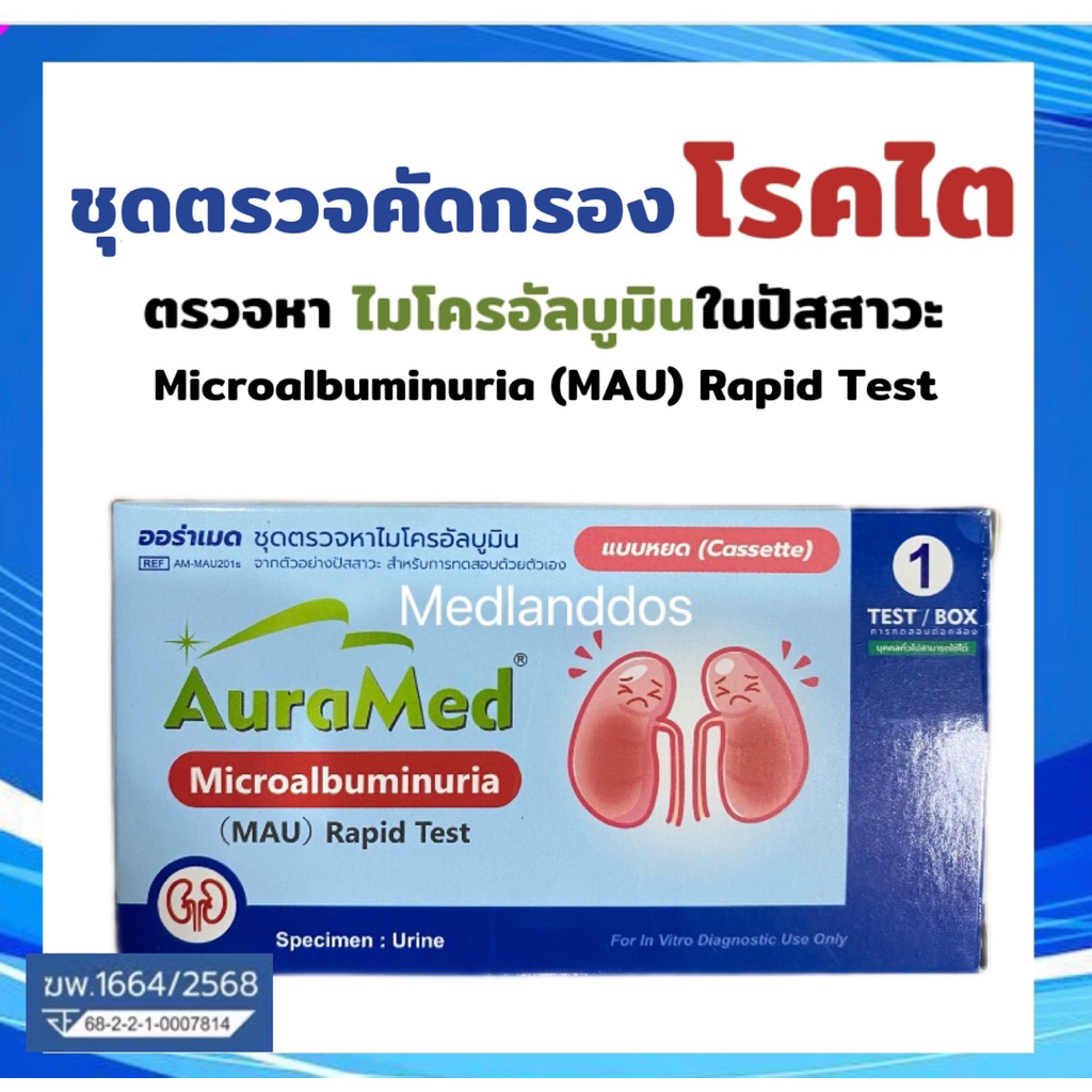 ชุดตรวจโรคไต ตรวจปัสสาวะ โรคไตในผู้ป่วยเบาหวาน MAU ไต Auramed โปรตีนในปัสสาวะ