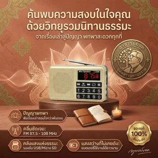 [ลด🔥8.8🔥]วิทยุ MP3 เรื่องเล่าอาจารย์ยอด ฟังเรื่องผี นิทาน ตำนาน ประวัติศาสตร์ ลี้ลับ ธรรมะ เกร็ดความรู้ เสียงชัด ใช้งานง