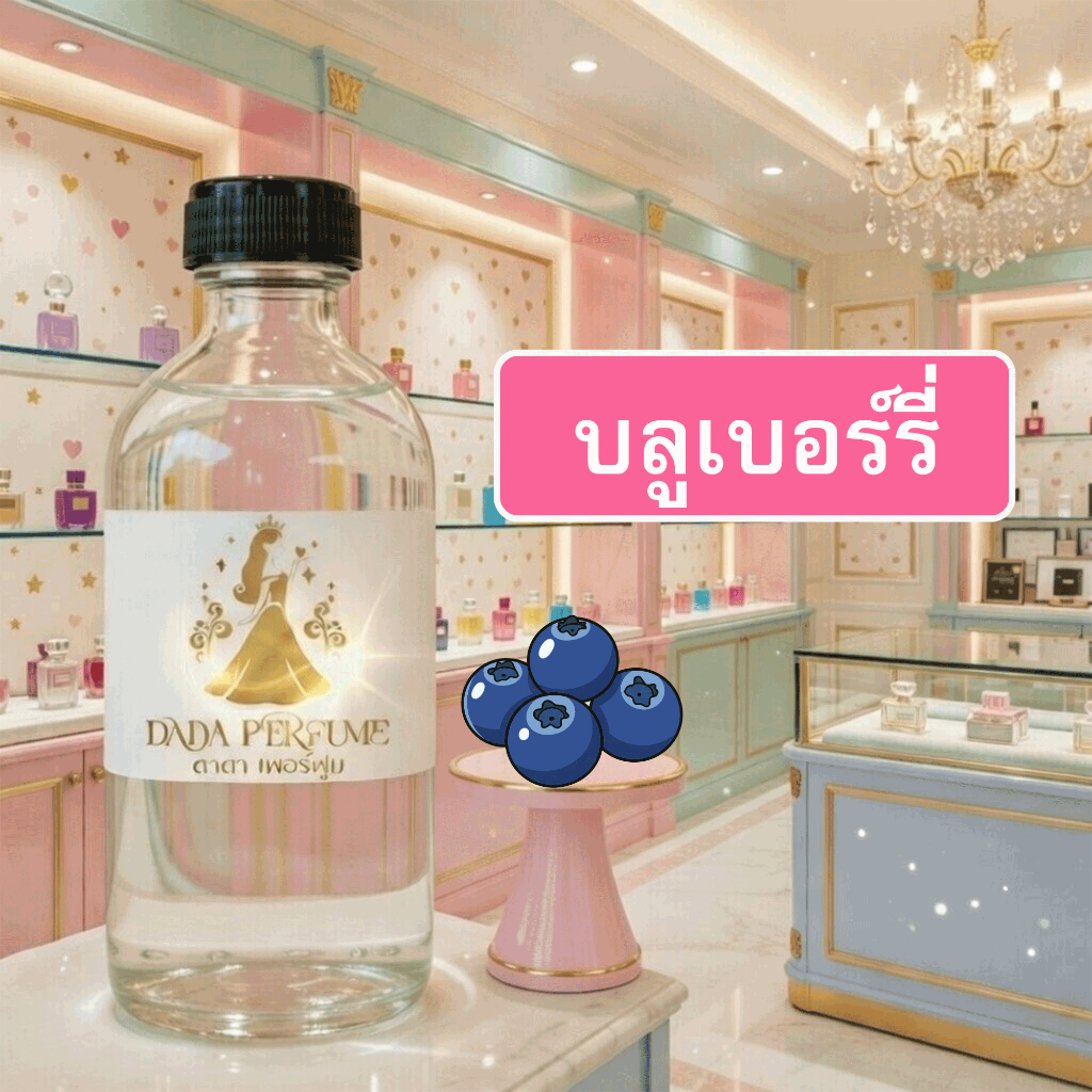 กลิ่น บลูเบอร์รี่ น้ำหอมพร้อมใช้ ปริมาณ 125 ml. แถมฟรีขวดสเปร์ย 10 ml. 1 ขวด ซื่อ 10 ฟรี 1 ขวด