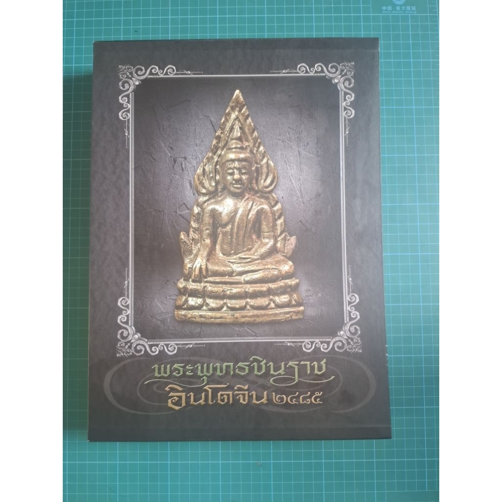 หยังสือชินราชอินโดจีน2485
