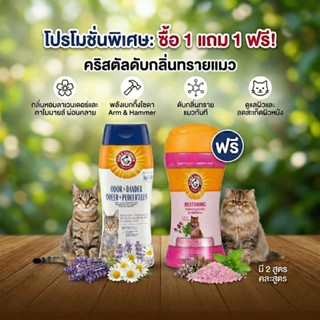 1แถม1 [แบรนด์แท้ USA🇺🇸] Arm and Hammer A&H 2-in-1 แชมพูแมว 2…