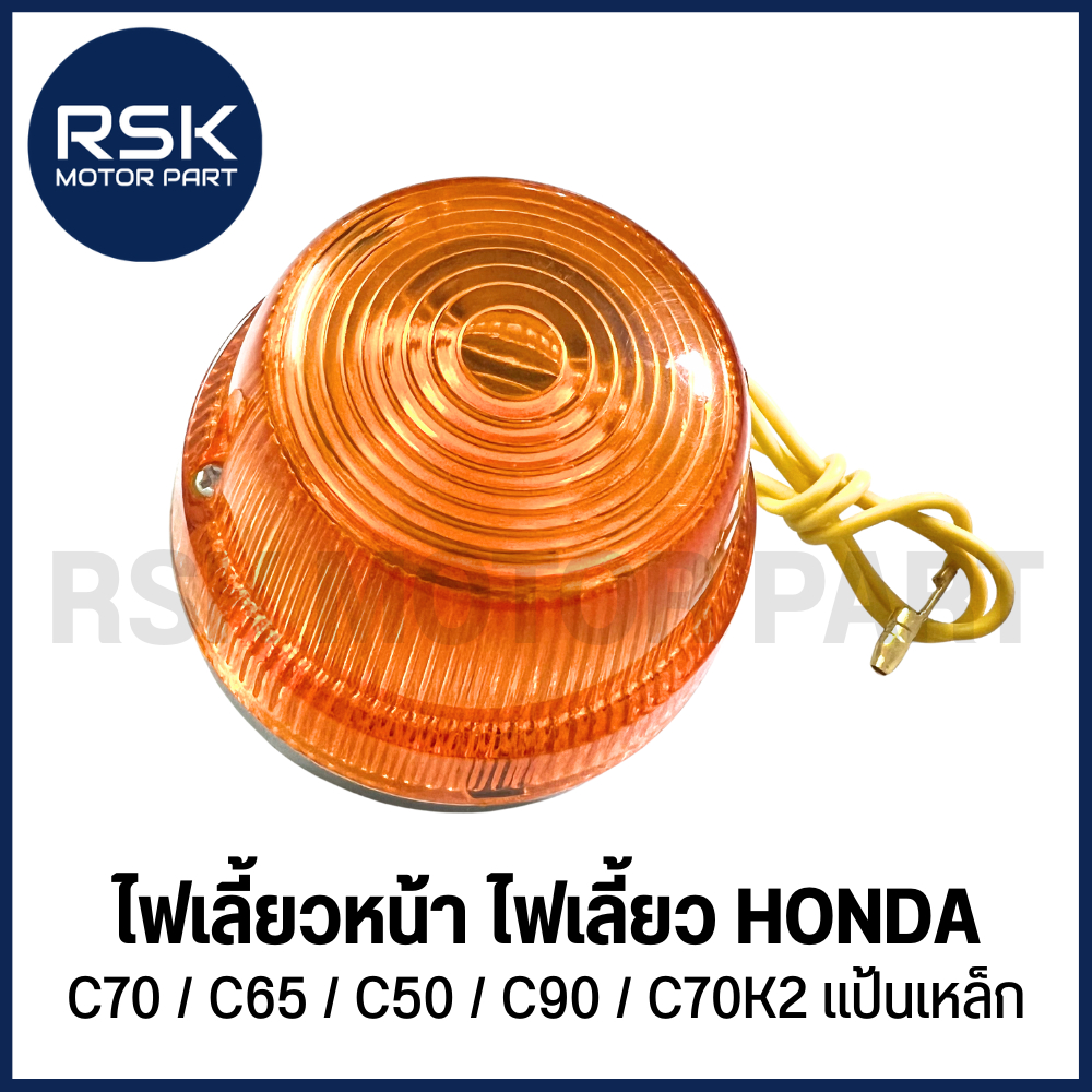 ไฟเลี้ยวหน้า ไฟเลี้ยว รถมอเตอร์ไซค์ ฮอนด้า ( HONDA ) รุ่น C70 / C65 / C50 / C90 / C70K2 แป้นเหล็ก ✨💡ราคาต่อ 1 ดวงนะคะ💡✨