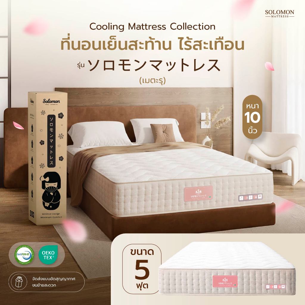 SOLOMON ที่นอนเย็น เมตะรุ Maetaru ที่นอนพ็อกเก็ตสปริง 5ฟุต ความหนา 10 นิ้ว จัดส่งแบบสุญญากาศ