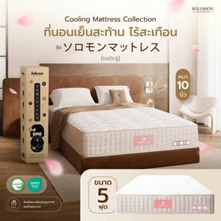 SOLOMON ที่นอนเย็น เมตะรุ Maetaru ที่นอนพ็อกเก็ตสปริง 5ฟุต ค…