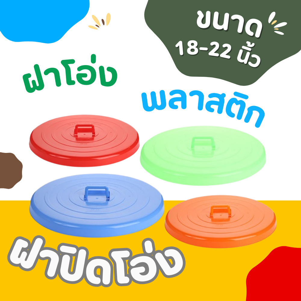 ฝาโอ่งพลาสติก ฝาปิดโอ่ง ฝาปิดถัง ฝาถังขนาด18-22นิ้ว