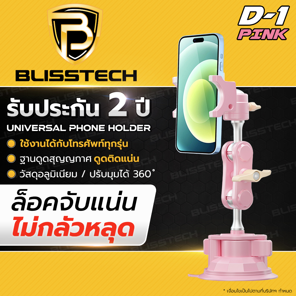 BLISSTECH ที่จับโทรศัพท์ ที่วางโทรศัพท์ในรถยนต์ ที่วางมือถือ รุ่นD-1 PINK สำหรับรถยนต์ หมุนได้ 360องศา ตัวดูดสูญญากาศ