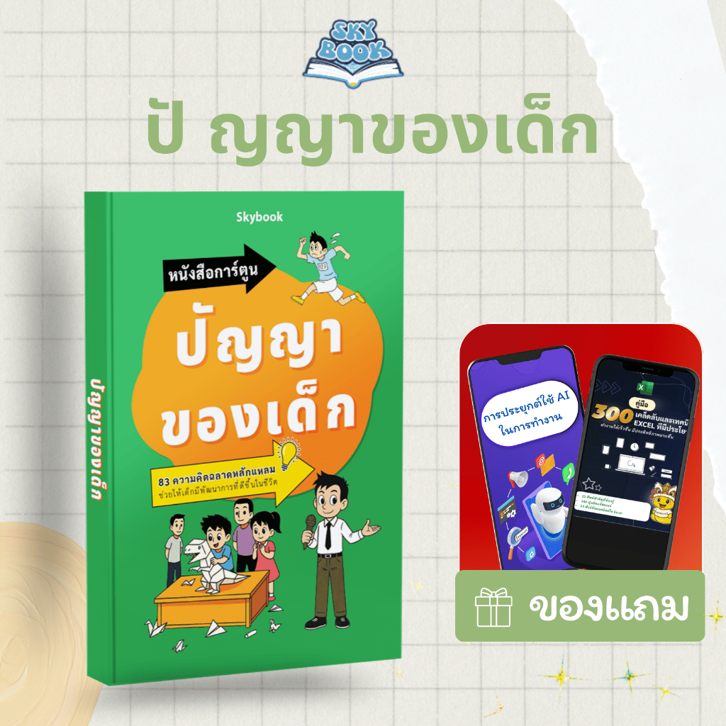 หนังสือ ปัญญาของเด็ก - SKYBOOK - TTL4