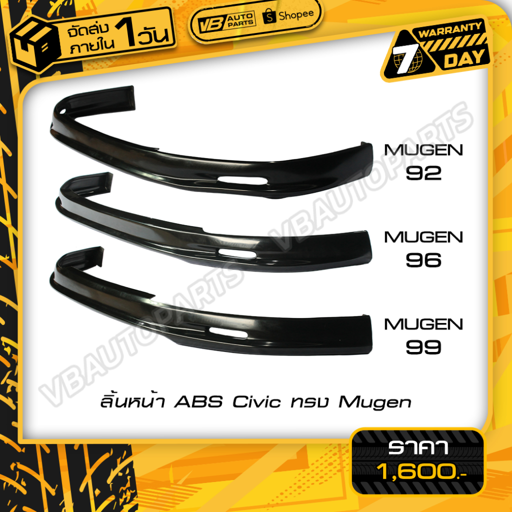 ลิ้นหน้าทรง Mugen ABS ตรงรุ่น Honda Civic EG/EK
