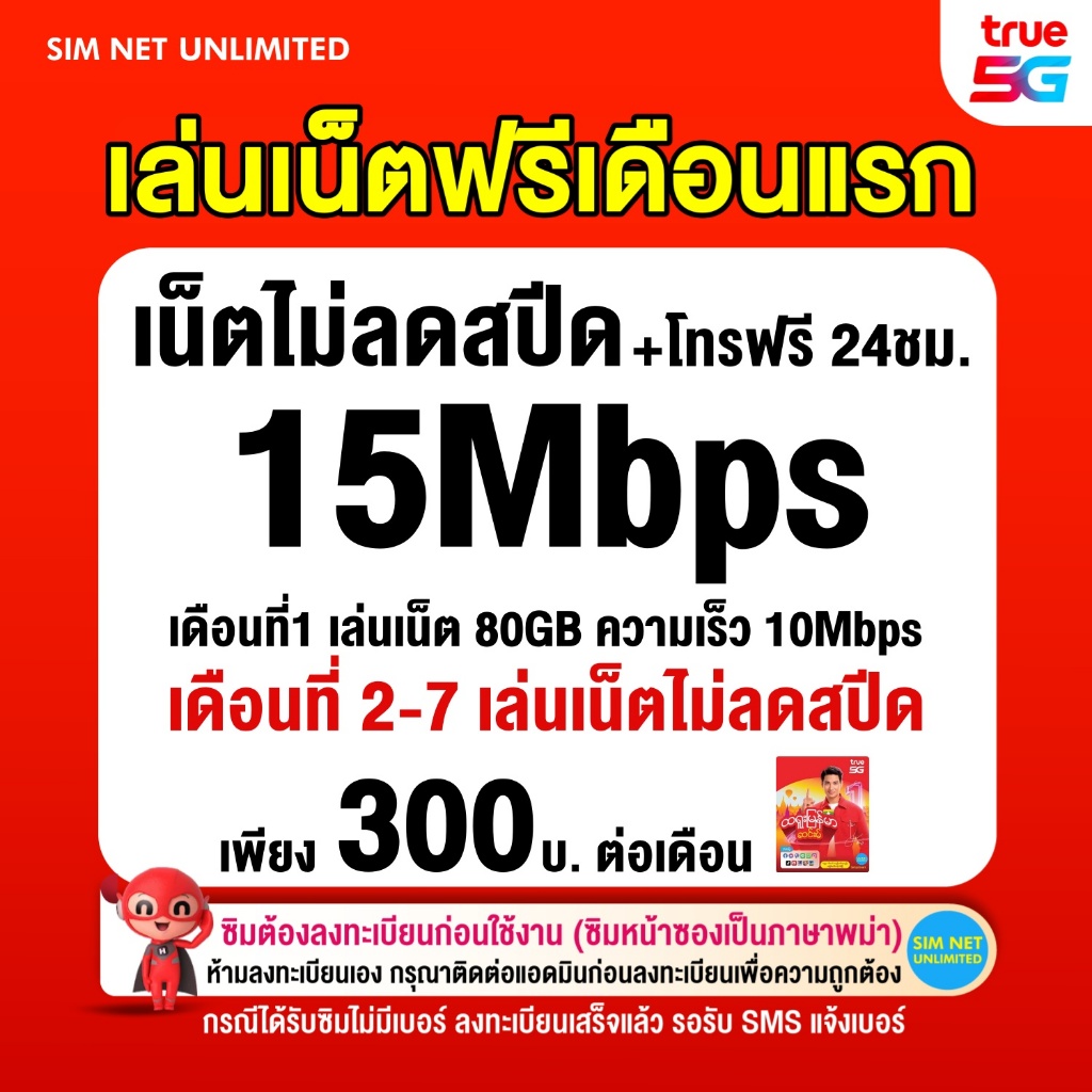 (เล่นฟรีเดือนแรก) ซิมเทพ True เล่นเน็ตไม่ลดสปีด ความเร็ว 15Mbps (พร้อมใช้ฟรี true wifi ทุกแพ็กเกจ)