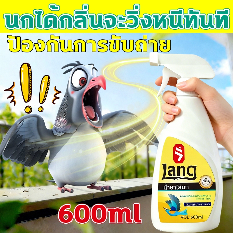 🦅ได้กลิ่นก็บินหนี🦅สเปรย์ไล่นก 600ml สารสกัดจากธรรมชาติ ผลิตจากสมุนไพร ปลอดภัย ไล่นกพิราบ ไล่อีกา ไล่นกขี้
