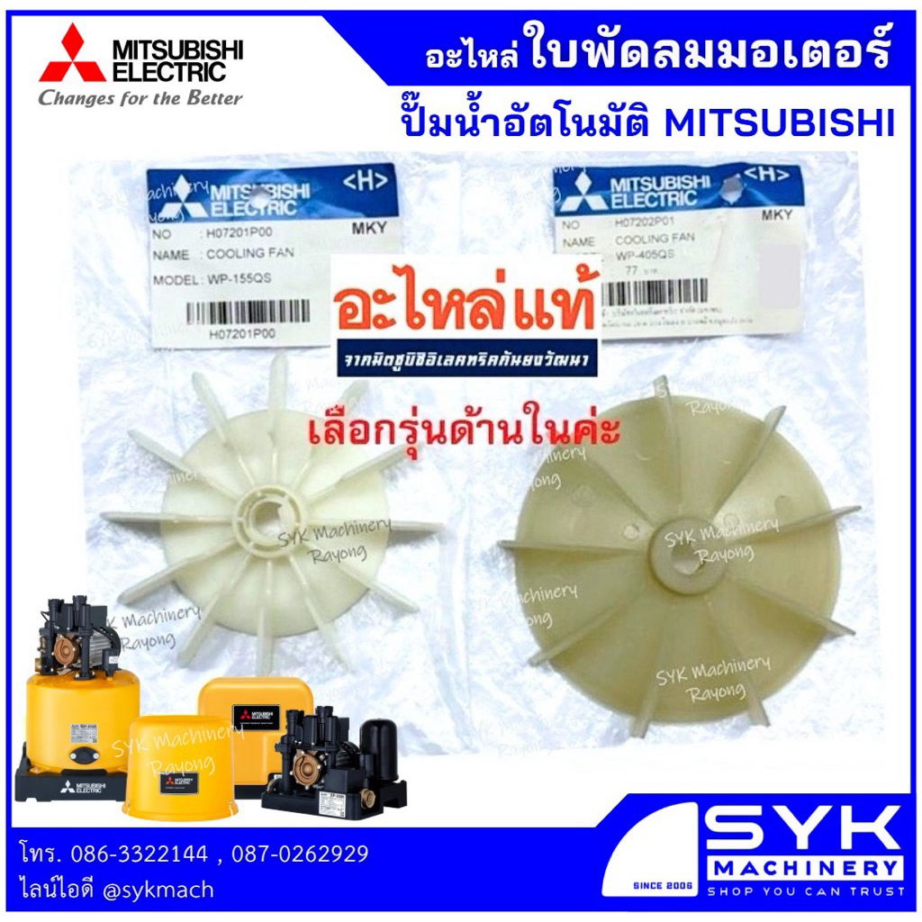 *แท้ ส่งไว* ใบพัดลมท้ายมอเตอร์ ปั๊มอัตโนมัติมิตซูบิชิ /mEE526