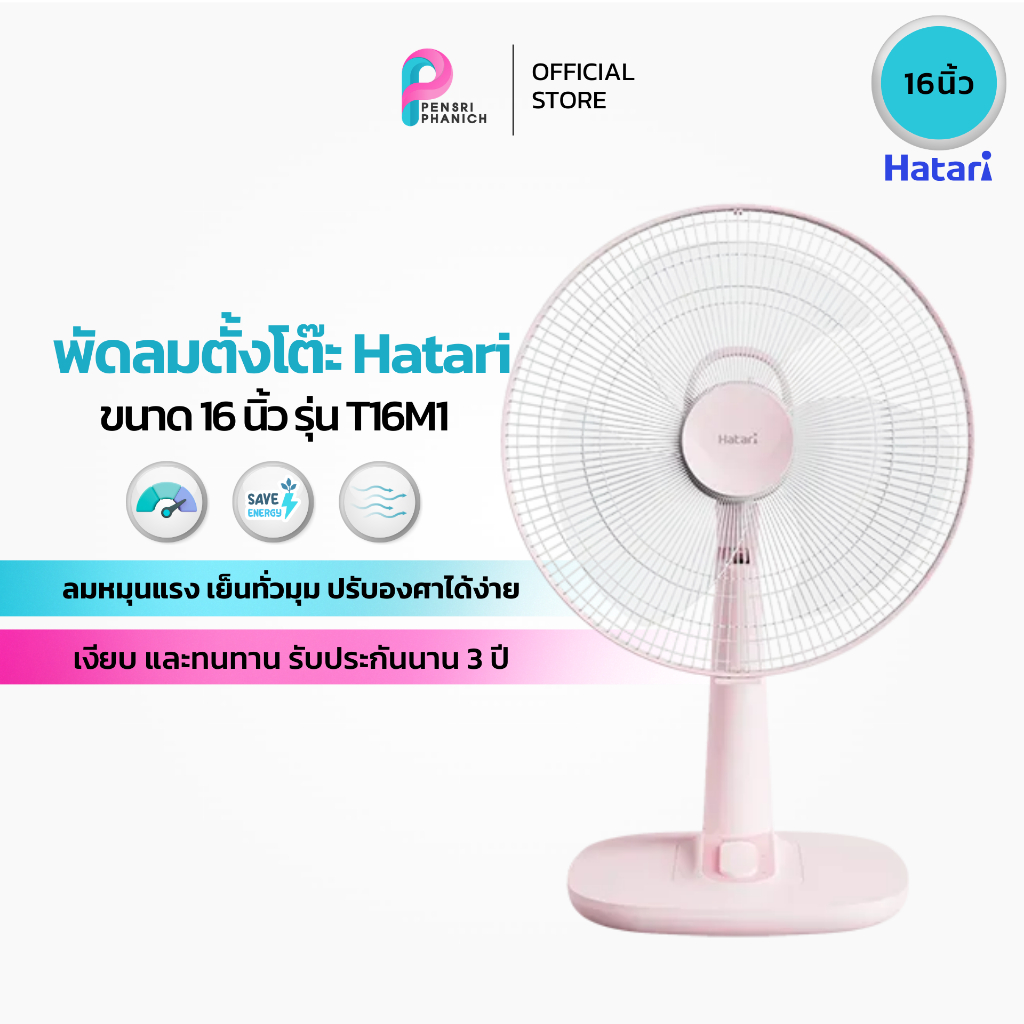 พัดลมตั้งโต๊ะ 16 นิ้ว HATARI T16M1