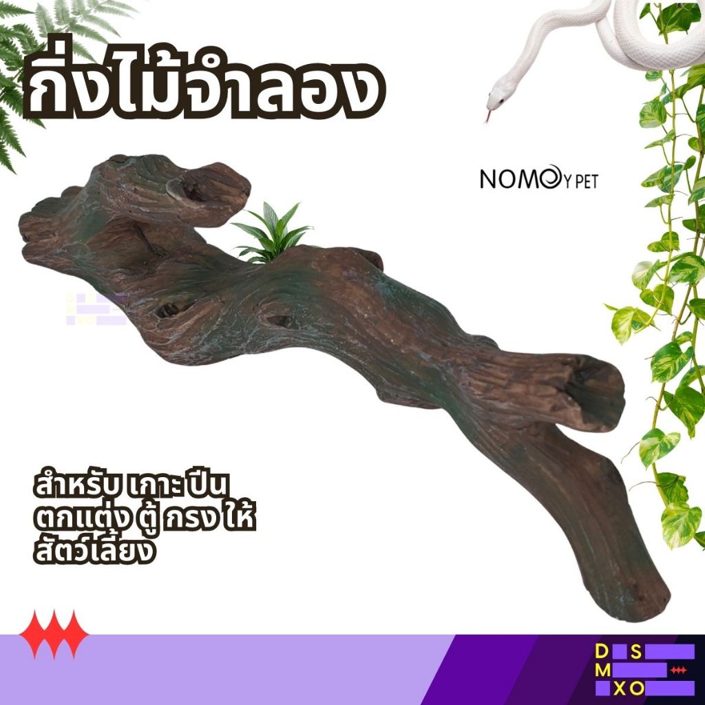 [ส่งทันที] Nomoy Pet Tree Climbing Frame กิ่งไม้จำลอง สำหรับเกาะ ปีน ตกแต่ง ตู้ กรงสัตว์เลี้ยง