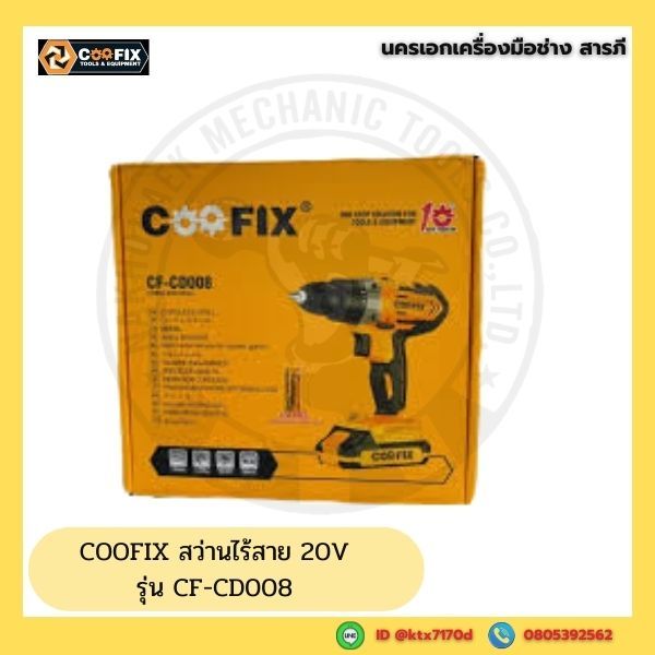 COOFIX สว่านไร้สาย 20V รุ่น CF-CD008
