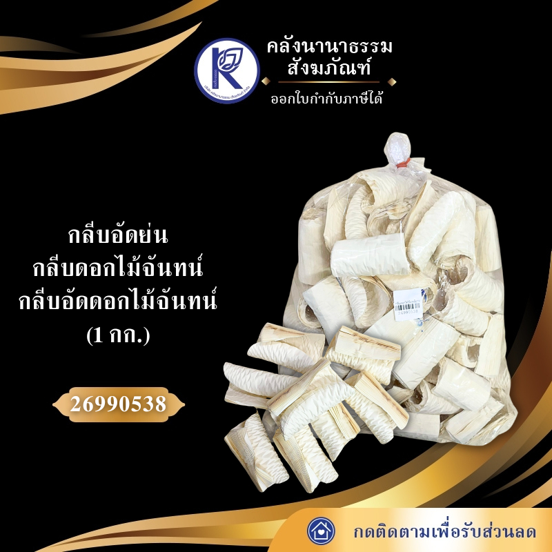 กลีบดอกไม้จันทน์งานศพ/กลีบอัดย่นดอกไม้จันทน์ (1 กก.) รหัส 26990538 | คลังนานาธรรม สังฆภัณฑ์