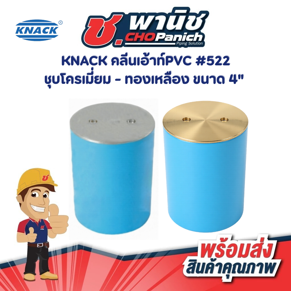 KNACK คลีนเอ้าท์PVC#522 ขนาด 4" ชุบโครเมี่ยมและทองเหลือง