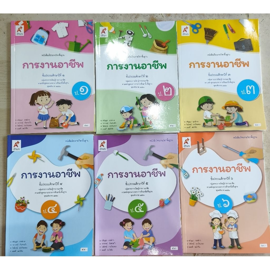 หนังสือเรียน การงานอาชีพ ป.1-6 อจท.