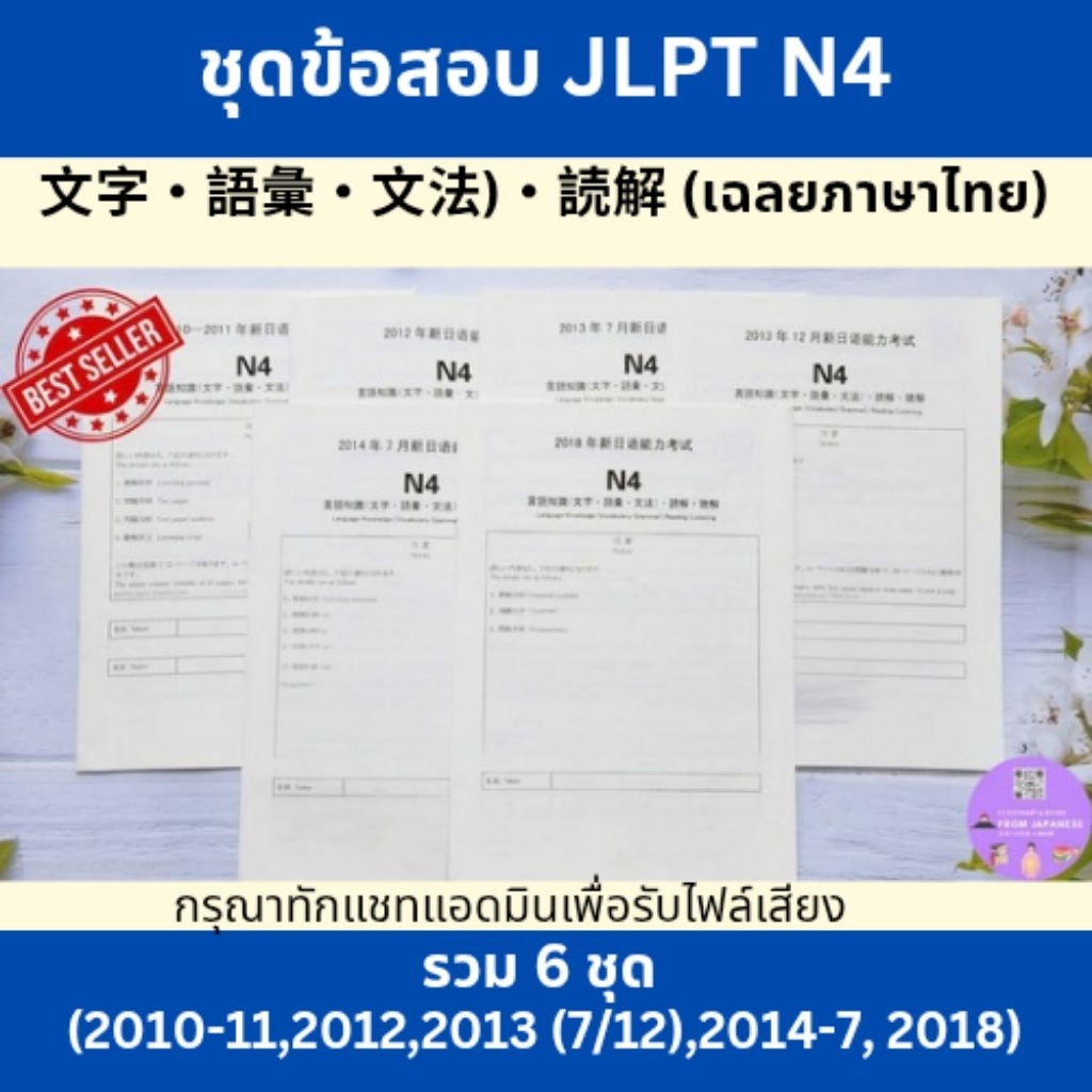 ข้อสอบจริง JLPT N4 (×6 ชุด) + ไฟล์เสียง+เฉลยภาษาไทย