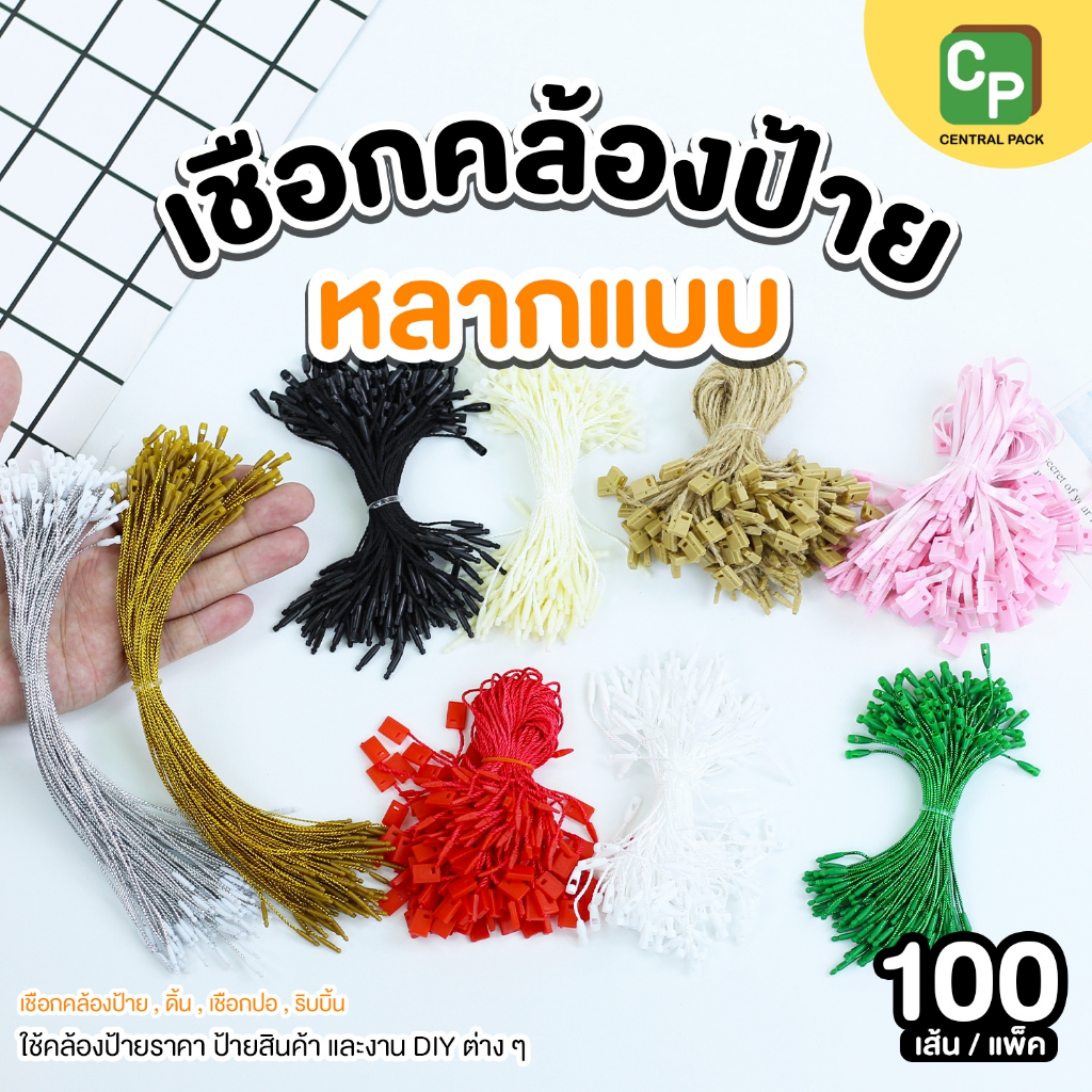เชือกคล้องป้าย หลากแบบ (แพ็ค 100 เส้น) แบบริบบิ้น เชือก และ ดิ้นเงิน ทอง เชือกคล้องป้ายสินค้า ป้ายราคา