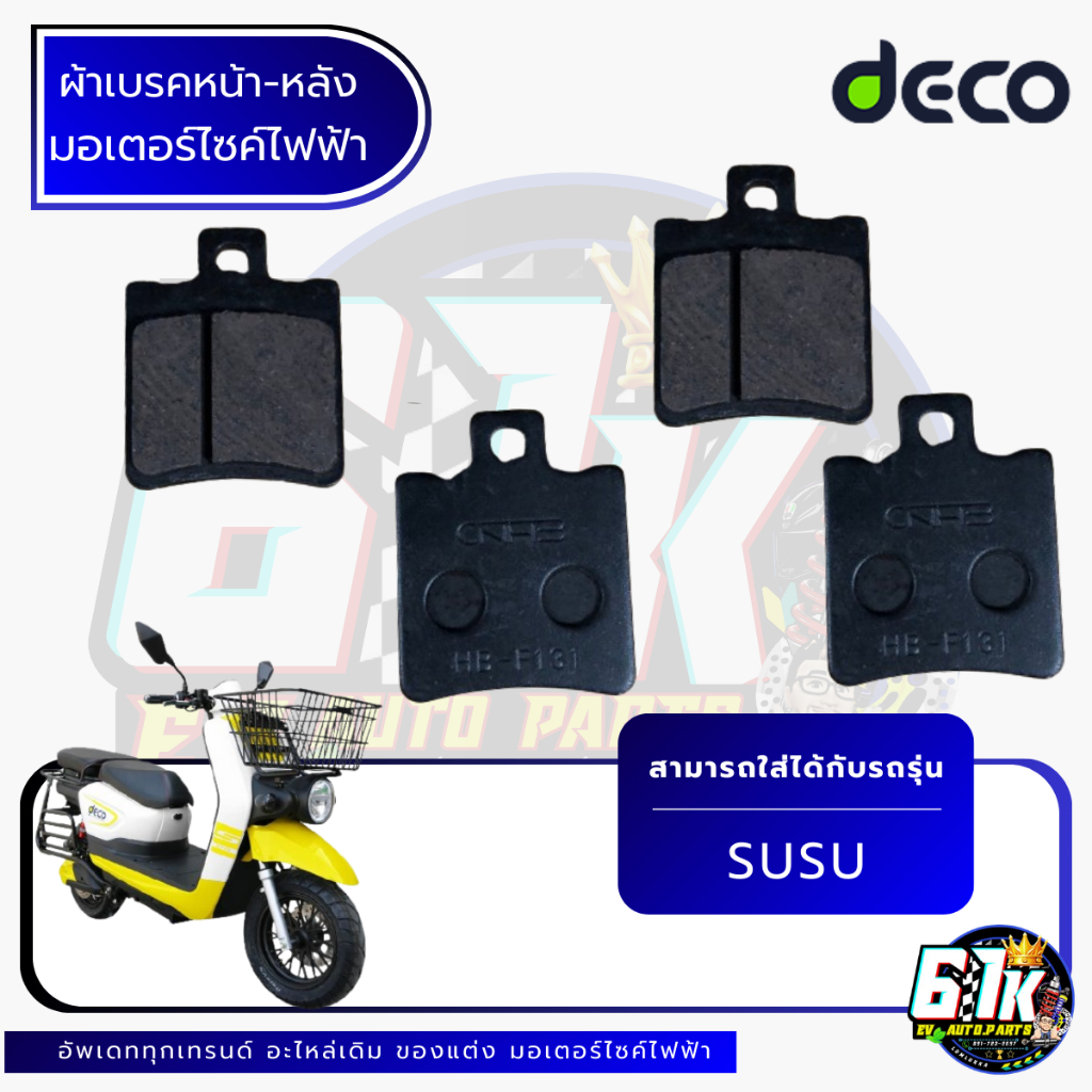 ผ้าเบรคหน้า-หลัง DECO รุ่น SUSU อะไหล่มอเตอร์ไซค์ไฟฟ้า61K EV ของแท้ ส่งไว ตรงรุ่น 100%