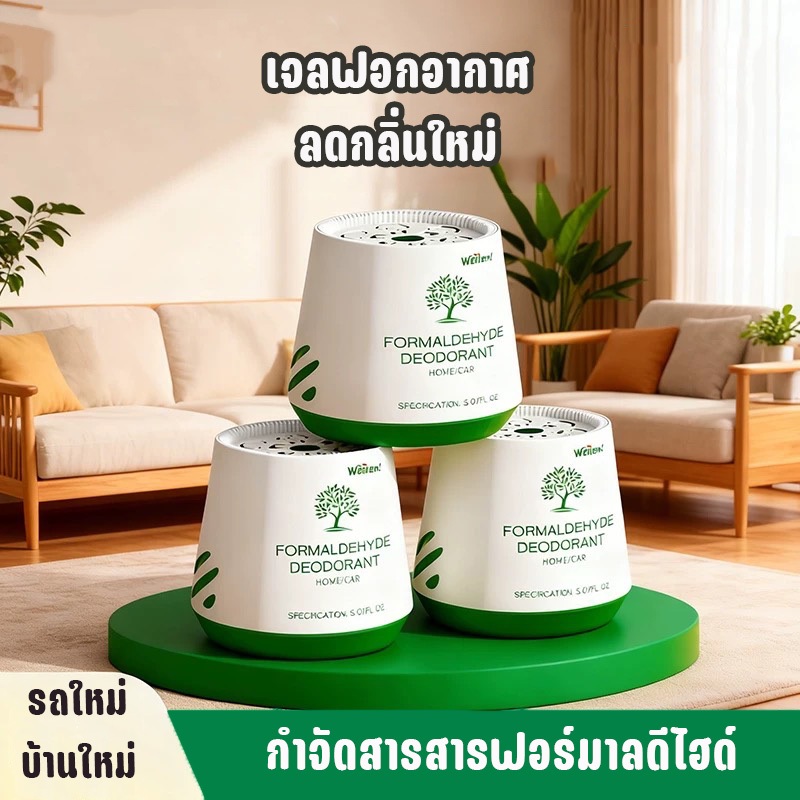 เจลฟอกอากาศภายในบ้าน ลดกลิ่นสารเคมี กลิ่นอับชื้น เจลดูดซับกลิ่นเข้มข้น กำจัดกลิ่นตกค้างในห้องและรถ เจลปรับอากาศ