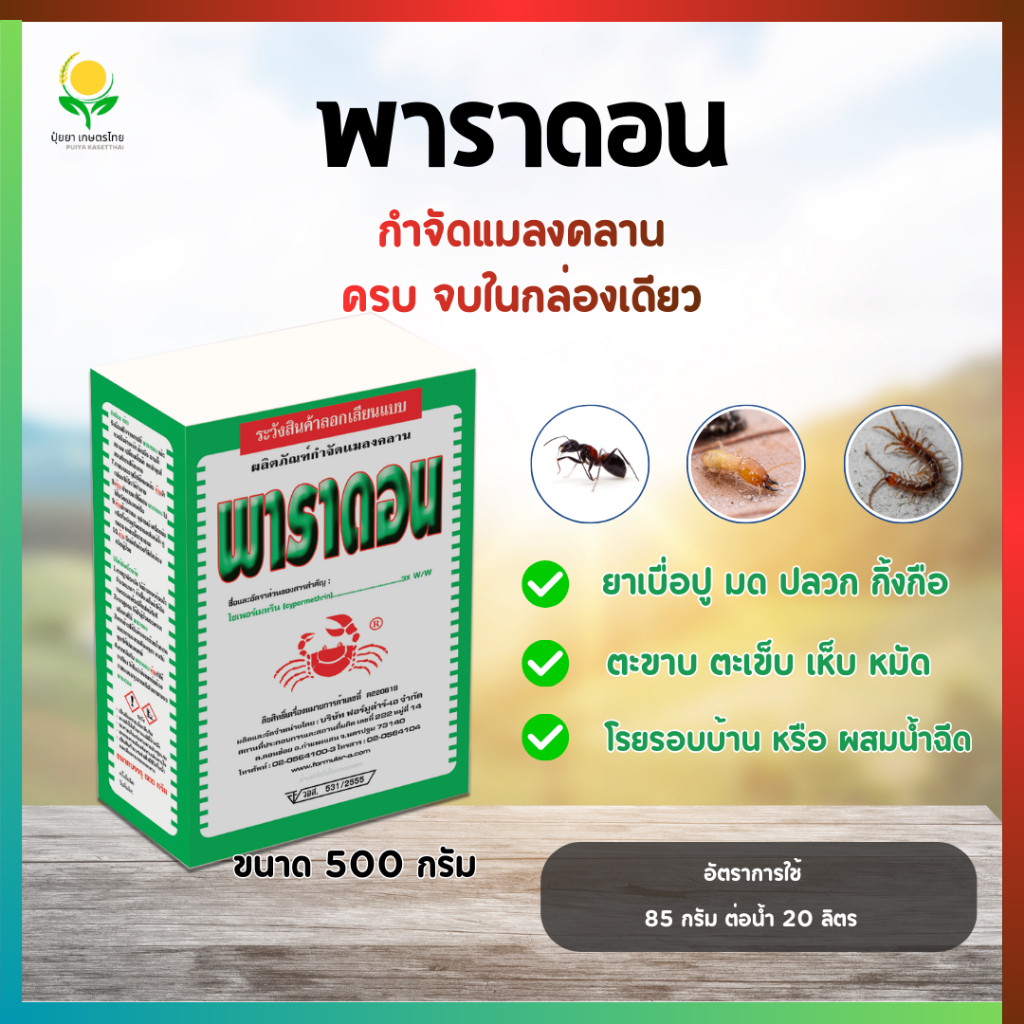 พาราดอน ยาเบื่อปู กำจัดแมลงคลาน กล่อง 500 กรัม (ไซเพอร์เมทริน Cypermethrin 3% W/W) ตราปูแดง ของแท้
