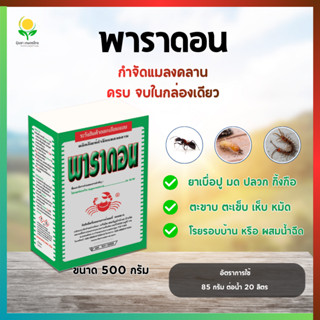 พาราดอน ยาเบื่อปู กำจัดแมลงคลาน กล่อง 500 กรัม (ไซเพอร์เมทริ…