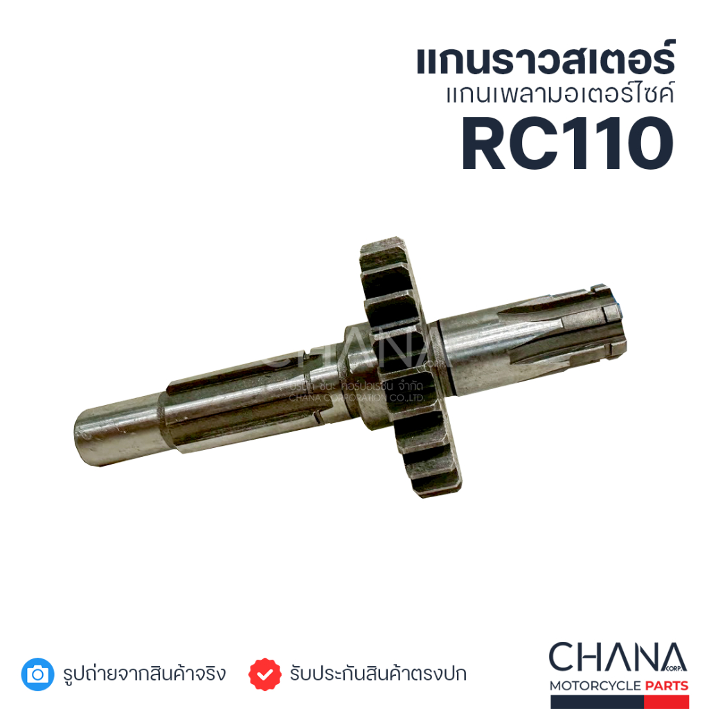 แกนราวสเตอร์หน้า RC110 24T แบรนด์ CHINA อะไหล่มอเตอร์ไซค์ พร้อมส่ง