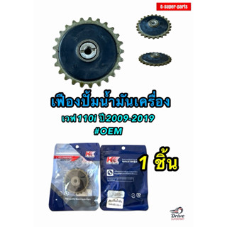 เฟืองปั้มน้ำมันเครื่องเวฟ110i ปี2009-2019 แบรนด์KTC  #OEM