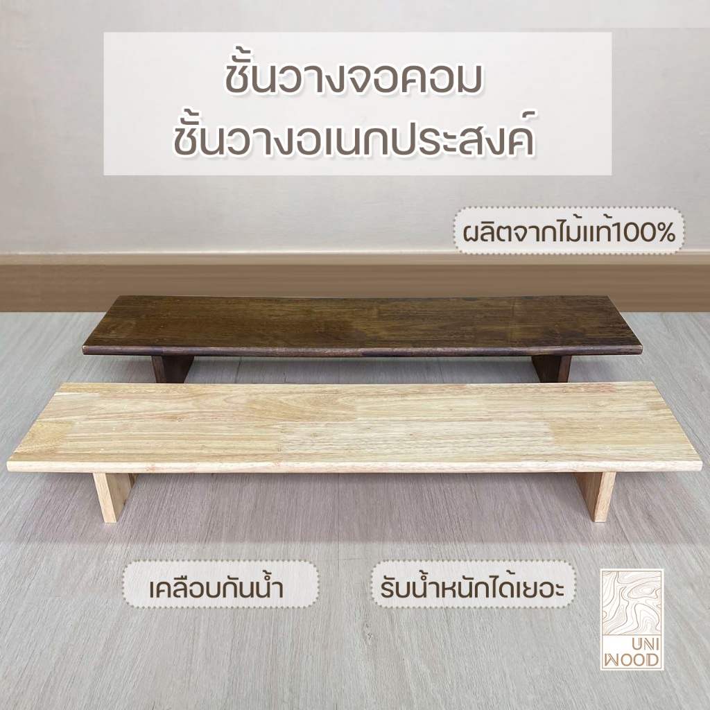 ชั้นวางจอคอม แท่นวางอเนกประสงค์ประกอบสำเร็จ  ตัวงานเคลือบด้านทำจากไม้ยางพาราประสาน มีหลายขนาด