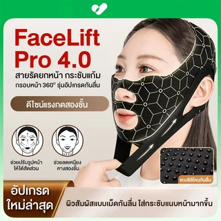 FaceLift Pro 4.0 สายรัดยกหน้า กระชับแก้ม กรอบหน้า 360° รุ่นอัปเกรดกันลื่น กระชับหน้า ไม่อึดอัด ส่วมใส่สบาย ใส่ได้ตลอดคืน