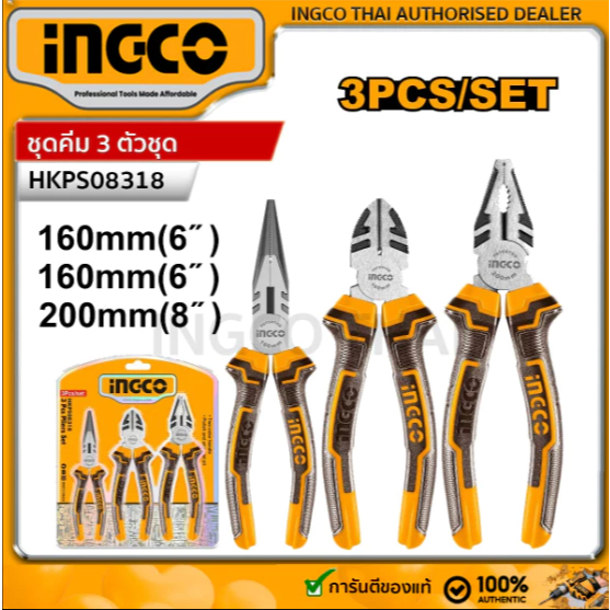 INGCO รุ่น HKPS08318 ชุดคีม 3 ขิ้น คีมปากจิ้งจก 8 นิ้ว + คีมปากแหลม 6 นิ้ว + คีมปากตัด ขนาด 6 นิ้ว