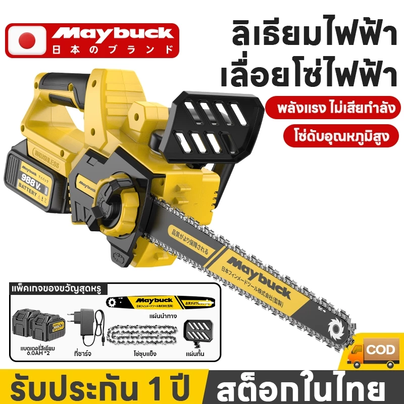 Maybuck เลื่อยไฟฟ้า เลื่อยโซ่ ไร้สาย 12 นิ้ว ลื่อยตัดไม้เลื่อยยนต์ แบตเตอรี่ลิเธียม 21V ความจุสูง