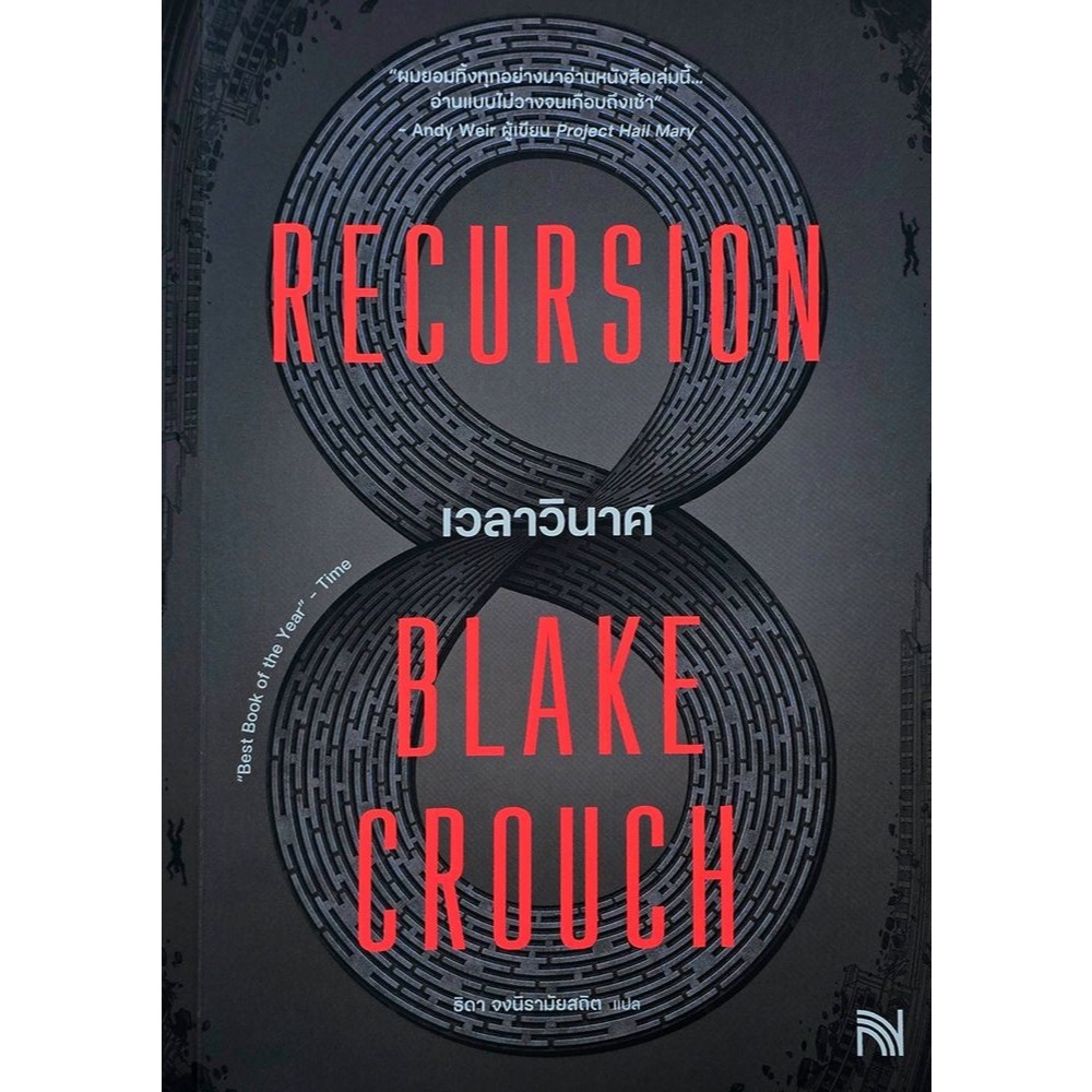 หนังสือ เวลาวินาศ (Recursion) # น้ำพุ