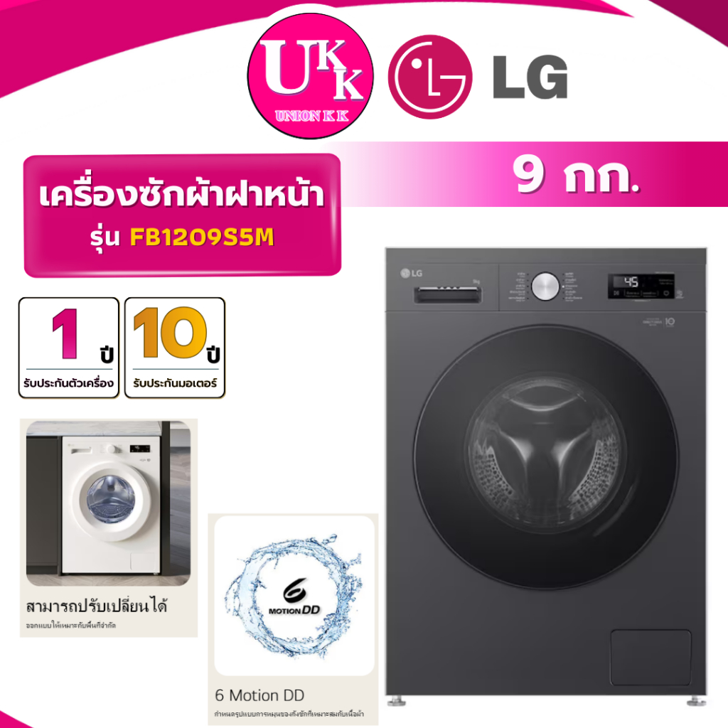 LG เครื่องซักผ้าฝาหน้า รุ่น FB1209S5M ขนาด 9 กก สีดำ Inverter ( รับประกันศูนย์ 10 ปี )