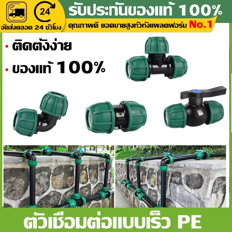 (COD)ข้อต่อท่อ PE เกรดพรีเมียม ทนแรงดันสูง ไม่รั่วซึม ใช้กับระบบน้ำเกษตร สวน ไร่ นา ติดตั้งง่าย ใช้งานทนทาน เลือกขนาดได้