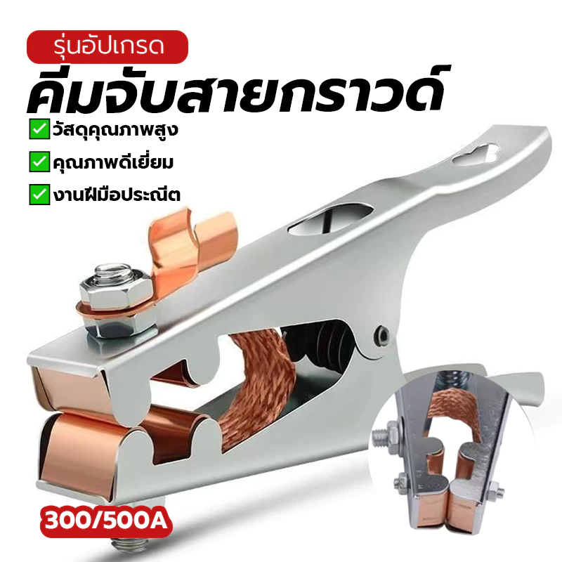 คีมจับสายกราวด์ คีมจับสายดิน คีมสายดิน มีให้เลือกหลายขนาด สําหรับงานเชื่อม ทนกระแสไฟฟ้าสูง อายุการใช้งานยาวนาน