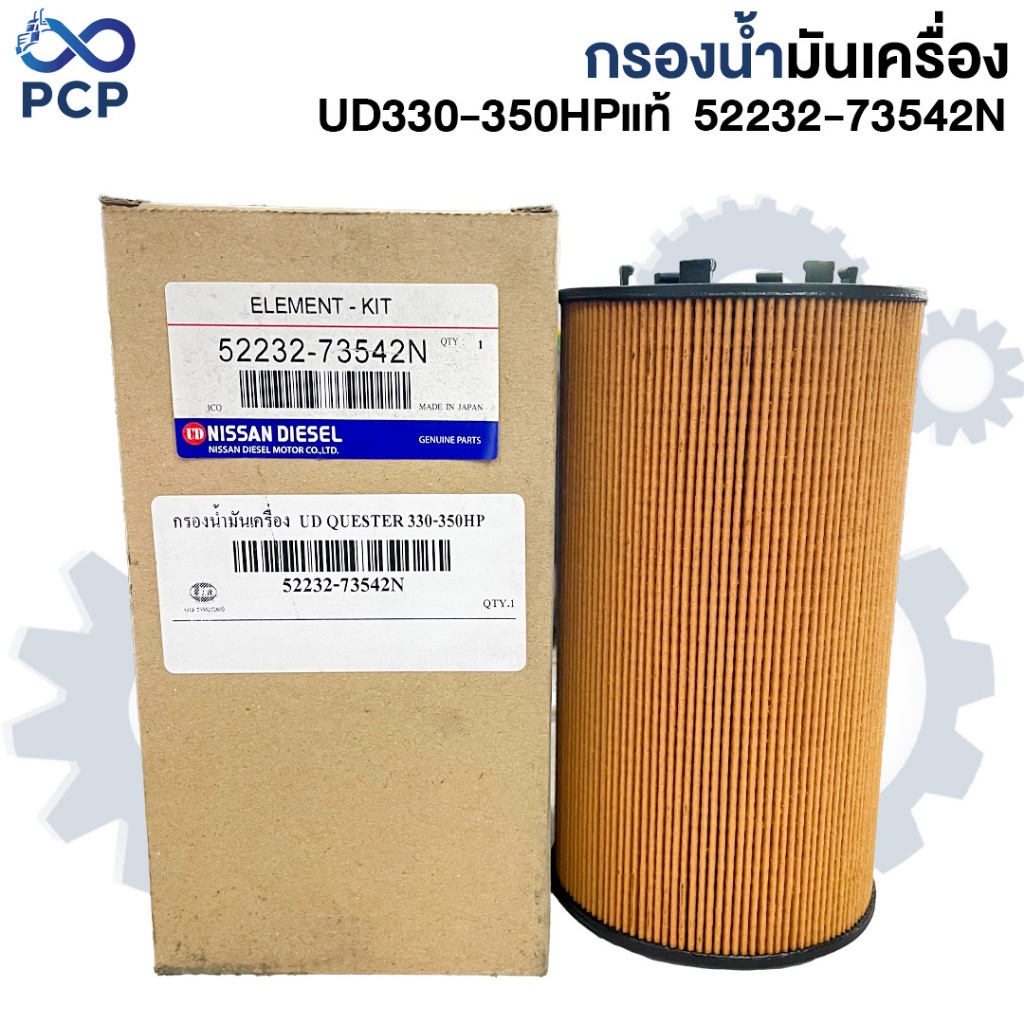 กรองน้ำมันเครื่อง UD330-350HPแท้  52232-73542N | พงษ์ชมพรอะไหล่