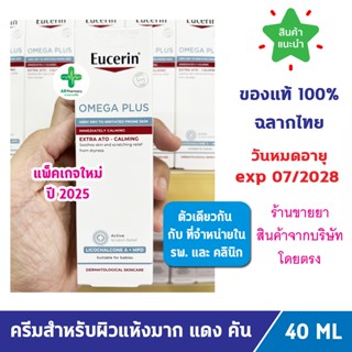 🔥แท้100% ฉลากไทย🔥 Eucerin Omega Plus Extra ATO-CALMING ยูเซอ…