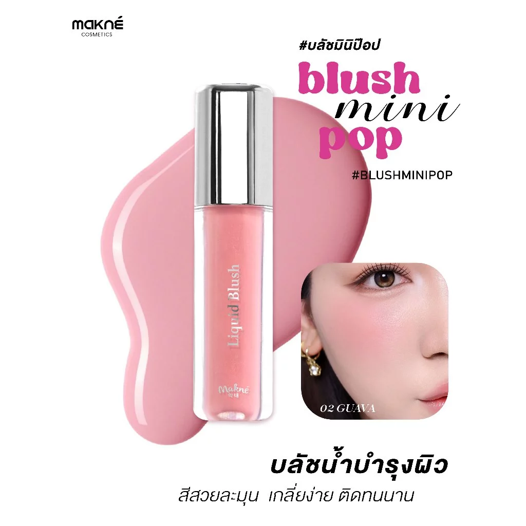 Makne Liquid Blush ลิควิดบลัช thumbnail 5